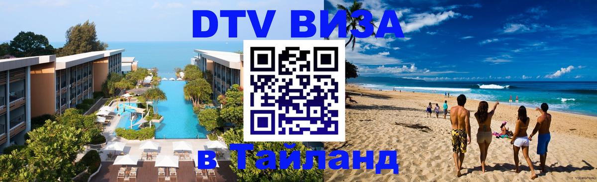 Стоимость и условия DTV визы — оформление в Таиланд под ключ - 03.10.2025 