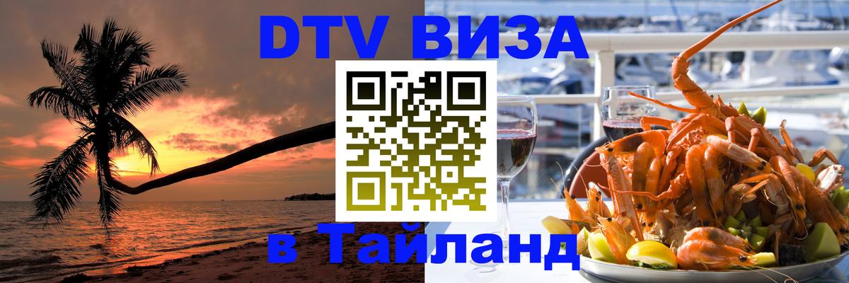 Оформить DTV визу в Тайланд 